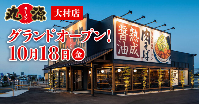 【丸源ラーメン】『丸源ラーメン 大村店』が2024年10月18日(金)にグランドオープン！
