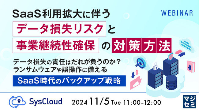 『SaaS利用拡大に伴う「データ損失リスク」と「事業継続性確保」の対策方法』というテーマのウェビナーを開催