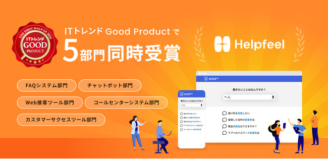 Helpfeel、ITトレンドGood ProductバッジをFAQシステム・チャットボット・Web接客ツールのほか5部門で受賞