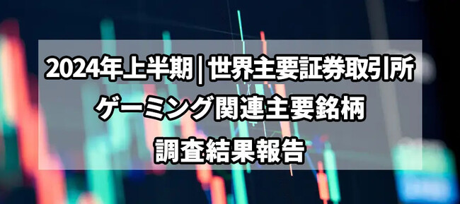 【独自調査】2024年上半期世界主要ゲーミング銘柄の総括レポート