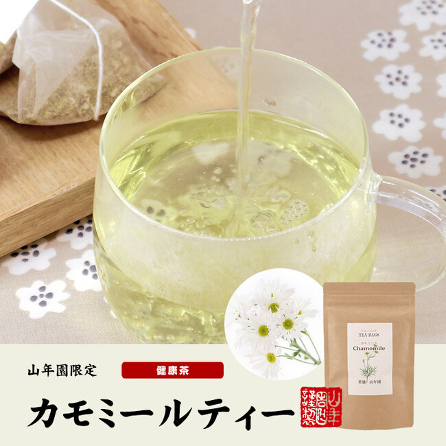 巣鴨のお茶屋さん山年園より、カモミールティーの販売を開始いたしました。ティーパックタイプなので、お湯を注いで簡単に作ることが出来ます。