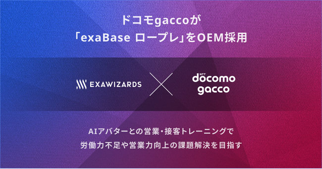 ドコモgaccoが、「exaBase ロープレ」をOEM採用 「gaccoロープレ」として提供
