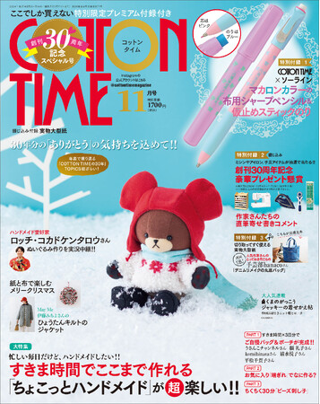 【Amazon＆楽天ブックス1位】コットンタイム11月号は創刊30周年記念号30年分の「ありがとう」の気持ちを込めて!!手芸ブランド「ソーライン」とコラボした特別限定プレミアム付録付き！
