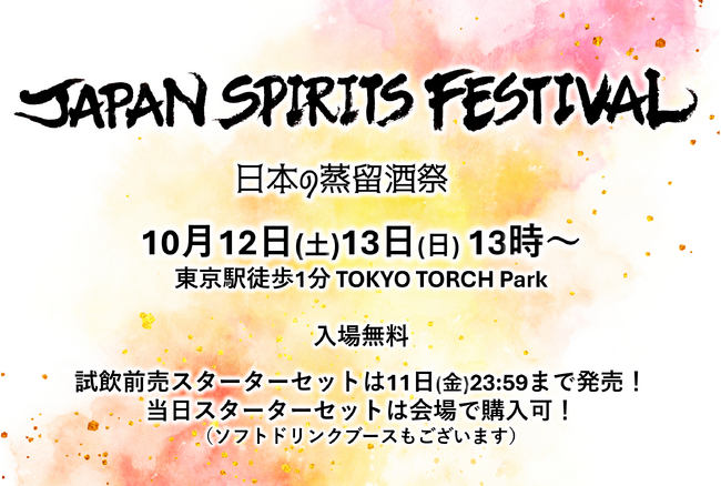 【10月12日13日開催!!】「JAPAN SPIRITS FESTIVAL 2024」最先端のジャパニーズスピリッツを東京駅すぐTOKYO TORCHで体感！蒸溜所 セットリスト発表！入場無料！