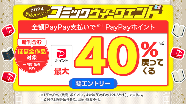 金土日はebookjapanでマンガをお得にゲット！「コミックウィークエンド2024秋冬スペシャル」が開始