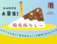 「坂道の物語を一皿に」麻布坂カレープロジェクト始動！参加店舗募集開始