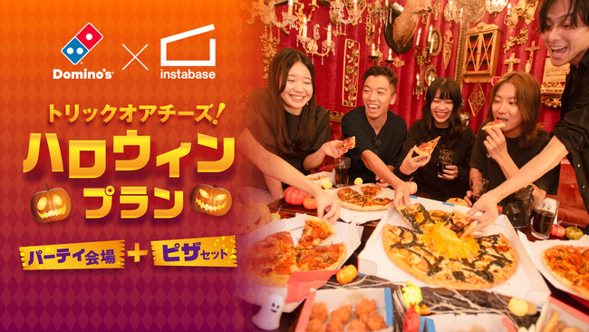 ドミノ・ピザ、全国3万以上の貸スペースでハロパを応援『トリックオアチーズ！ハロウィンプラン』10月15日～31日限定販売！