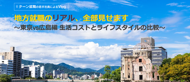 「地方就職のリアル、全部見せます～東京vs広島編 生活コストとライフスタイルの比較～」オンラインイベント開催
