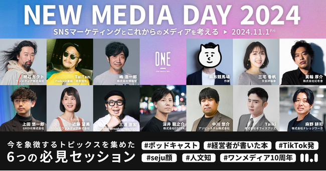 11月1日開催！SNSマーケティングと新しいメディアを考えるカンファレンス『NEW MEDIA DAY 2024』、すべてのセッション・スピーカーが決定
