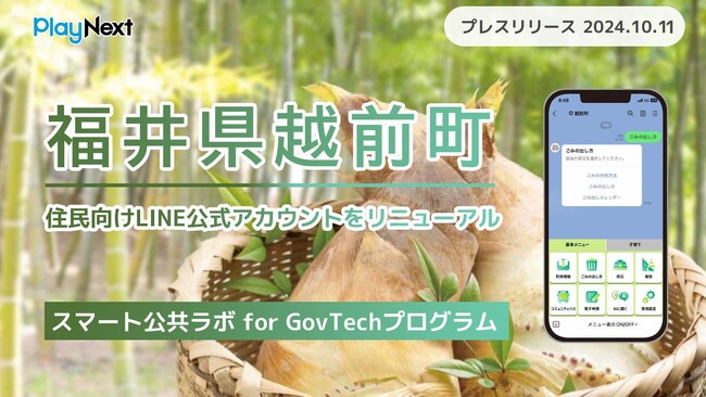 福井県越前町が住民向けLINE公式アカウントをリニューアル！