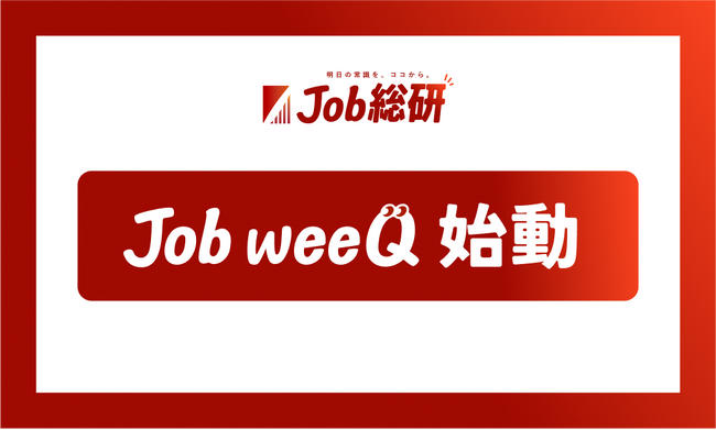 Job総研による『Job weeQ』始動のお知らせ　はたらく現場のQ&A収集　社会人が“今”抱く疑問に注目
