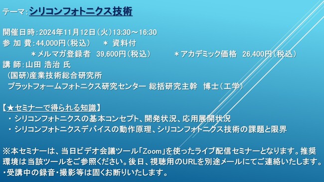 【ライブ配信セミナー】シリコンフォトニクス技術　11月12日（火）開催　主催：(株)シーエムシー・リサーチ