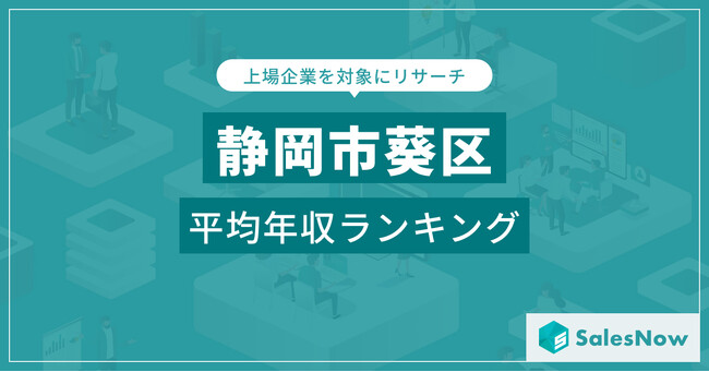 【静岡市葵区】上場企業平均年収ランキングを公開！／SalesNow DBレポート
