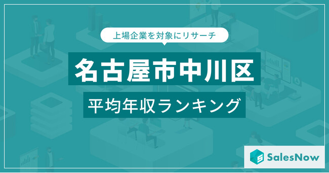 【名古屋市中川区】上場企業平均年収ランキングを公開！／SalesNow DBレポート