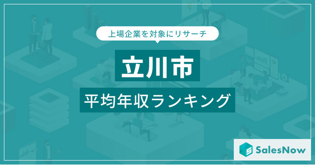【立川市】上場企業平均年収ランキングを公開！／SalesNow DBレポート