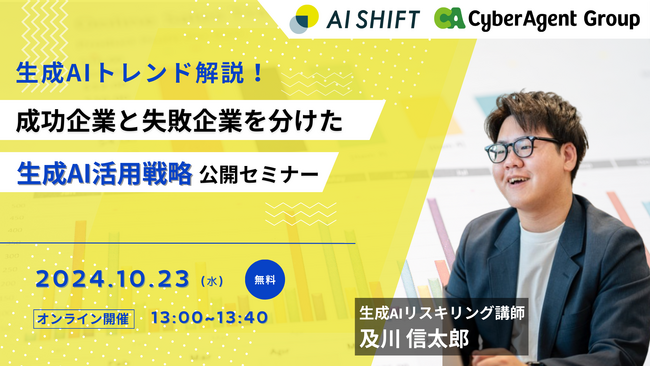 10/23開催【生成AIトレンド解説】成功企業と失敗企業を分けた、生成AI活用戦略公開オンラインセミナー