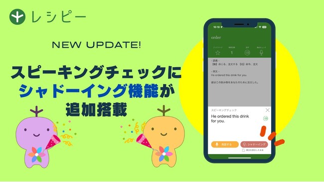実践的な英語が身に付く英語学習アプリ『レシピー』が、リスニング・スピーキング力の強化に役立つシャドーイング機能をリリースしました - 株式会社ポリグロッツ( POLYGLOTS )