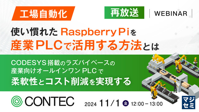 『【再放送】【工場自動化】使い慣れたRaspberryPiを産業PLCで活用する方法とは』というテーマのウェビナーを開催