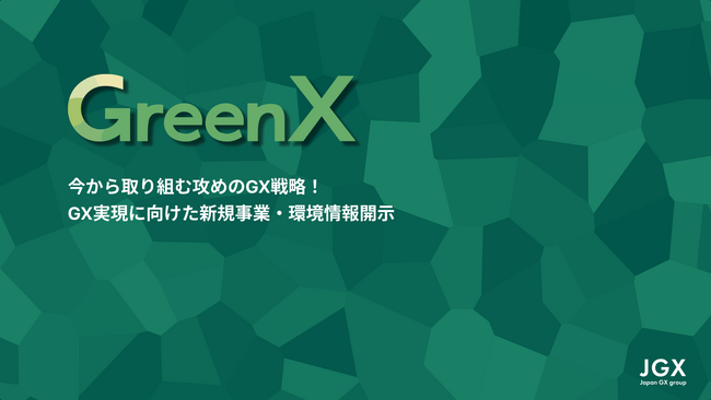 GreenX ～企業の脱炭素化を促進するGXソリューションを紹介～