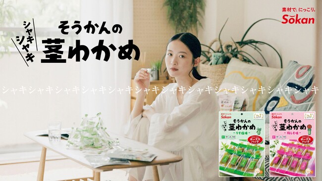 三三七拍子ならぬ、シャキシャキ七拍子とは！？女性がシュールに茎わかめをパクつく新CMを壮関が公開。