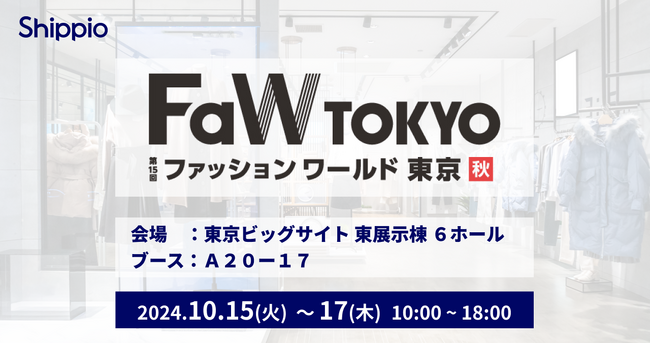 Shippio、10/15～10/17の「ファッションワールド東京 2024秋」に初出展。