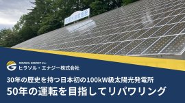 30年の歴史を持つ日本初の100kW級太陽光発電所、50年の運転を目指してリパワリング 30年の歴史を持つ日本初の100kW級太陽光発電所、50年の運転を目指してリパワリング