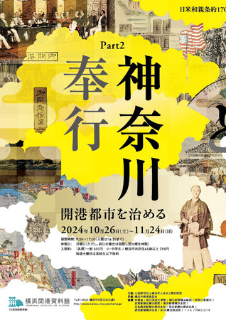 特別展 「外国奉行と神奈川奉行 ―幕末の外務省と開港都市―」Part2「神奈川奉行―開港都市を治める」 開催のお知らせ 【横浜開港資料館】