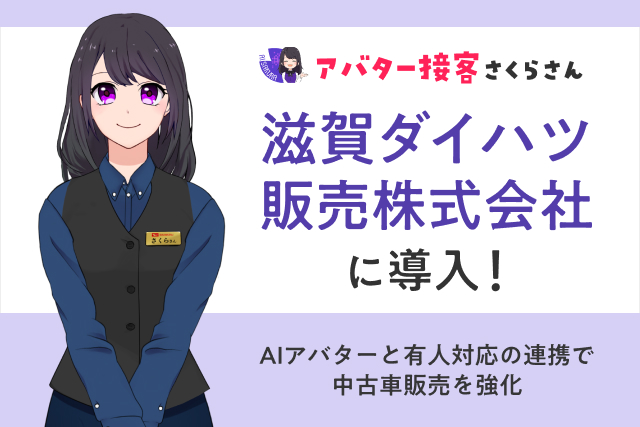 滋賀ダイハツ販売株式会社が「AIさくらさん」を導入！AIアバターと有人対応の連携で中古車販売を強化