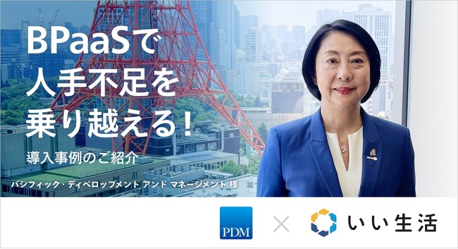 いい生活、不動産DX人材の採用・育成に貢献　パシフィック・ディベロップメント アンド マネージメント株式会社にBPaaS提供