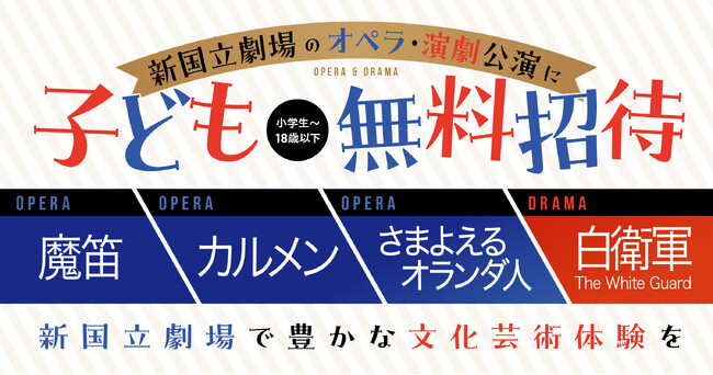 【新国立劇場】オペラ『魔笛』、演劇『白衛軍 The White Guard』に小学生～18歳以下を無料ご招待！