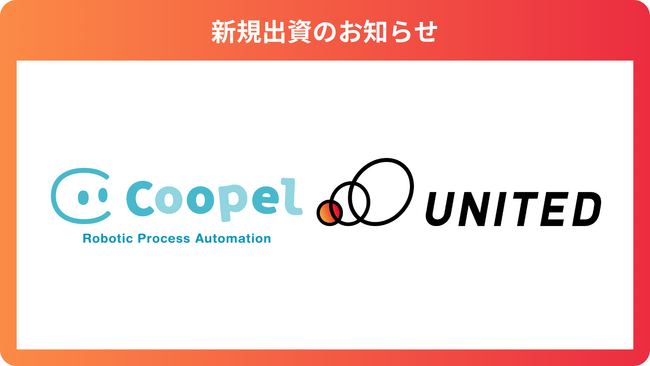 クラウド型RPAサービスのCoopelを提供する「株式会社Coopel」に出資