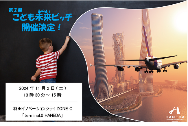～JAL・ANAが審査員として参加決定～HANEDA EXPO「第2回こども未来ピッチ」開催！こども達が思い描く“未来の空港”のアイデア5作品を発表！