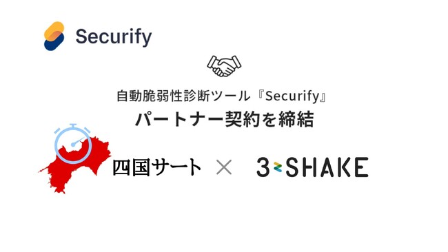 スリーシェイク、四国サートと自動脆弱性診断ツール「Securify」のパートナー契約を締結