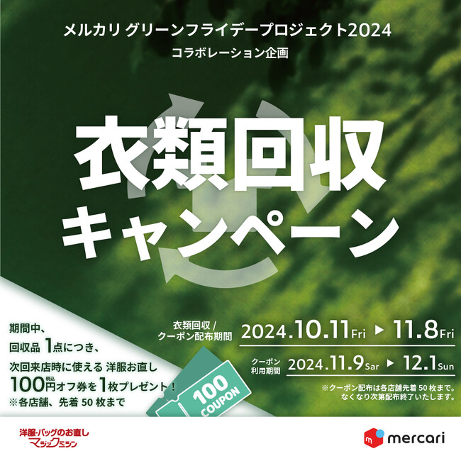 リフォームスタジオ（株）、（株）メルカリ「メルカリ グリーンフライデープロジェクト2024」と連携し、不要になった衣類の回収を全国のマジックミシン店舗で期間限定にて実施！