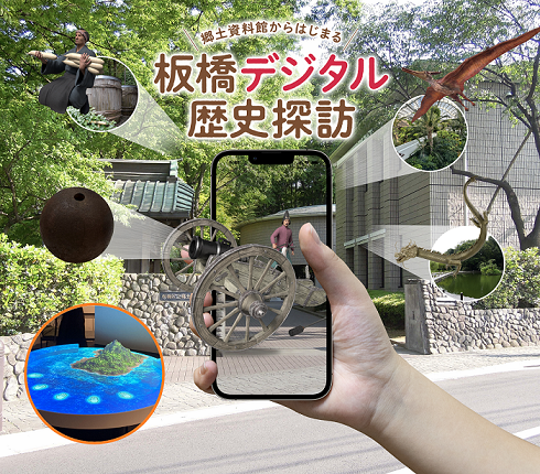 【東京都板橋区】ARで体験!郷土資料館からはじまる「板橋デジタル歴史探訪」