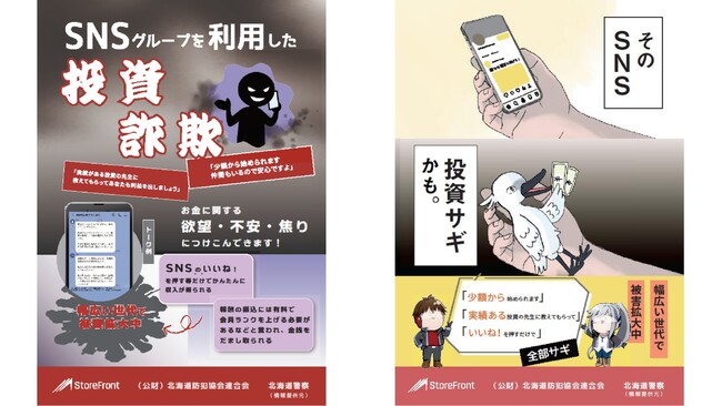 株式会社ストアフロント、安全安心なまちづくりの日に北海道防犯協会連合会へSNS型投資・ロマンス詐欺被害防止啓発チラシ6万4千枚を寄贈