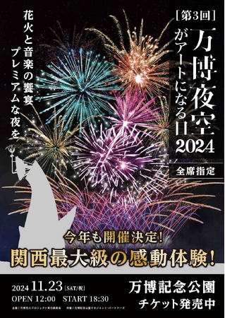 【新着情報】今年の「万博夜空がアートになる日」は、音楽と花火に加え“北摂文化祭”　と“ドローンショー”を実施！
