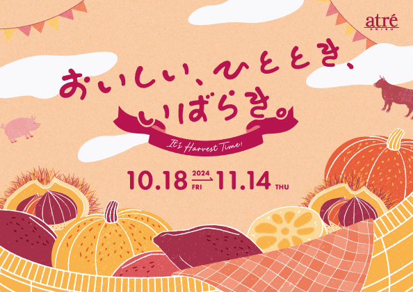 【アトレ恵比寿】ひとときを満たす、いばらきの秋『おいしい、ひととき、いばらき -It’s Harvest Time!-』開催！