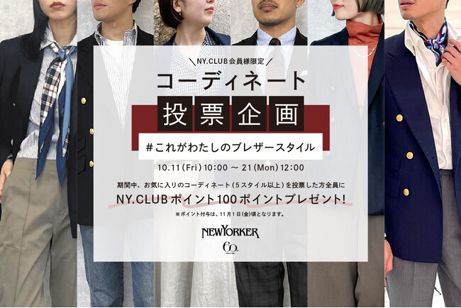 ニューヨーカー コーディネート投票企画『＃これがわたしのブレザースタイル』10月11日（金）より開催！