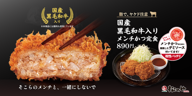 【松のや】日常にちょびっと贅沢を 「国産 黒毛和牛入りメンチかつ」新発売!
