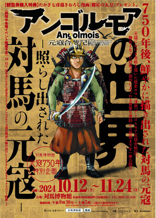 【元寇750年特別企画】対馬博物館にて特別展「アンゴルモア 元寇合戦記の世界-照らし出された対馬の元寇-」を開催します！