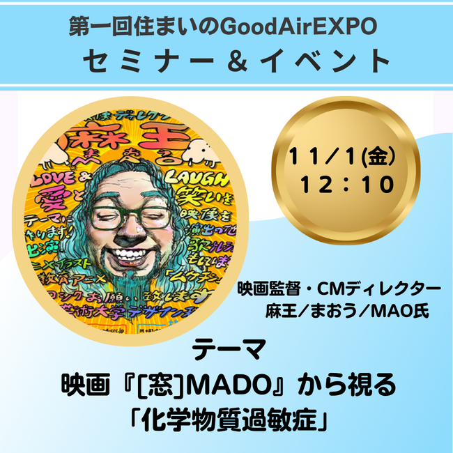【第一回住まいのGoodAirEXPO】「映画『[窓]MADO』から視る「化学物質過敏症」」セミナーを開催