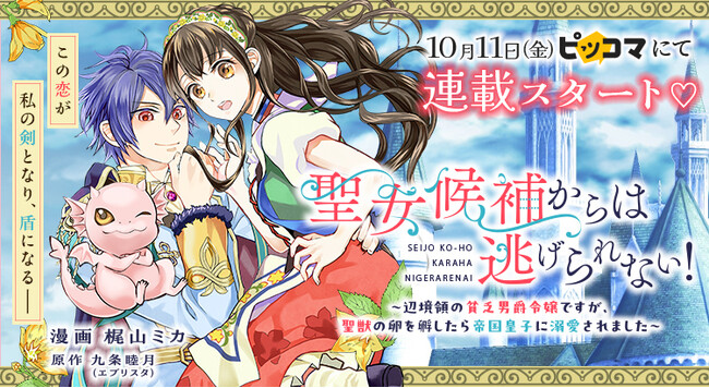 「ネクストf Lian（リアン）」にて新連載『聖女候補からは逃げられない！ ～辺境領の貧乏男爵令嬢ですが、聖獣の卵を孵したら帝国皇子に溺愛されました～』が10月11日配信開始！
