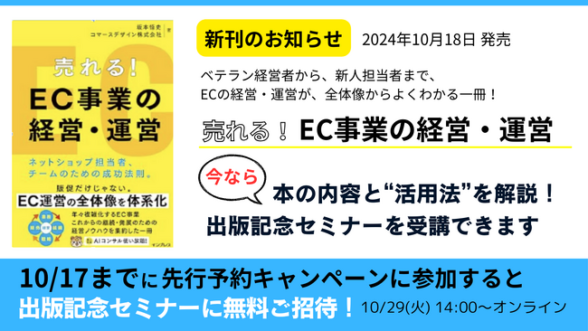 EC事業の経営ノウハウを網羅した新刊が10月18日に発売！出版記念セミナーを開催