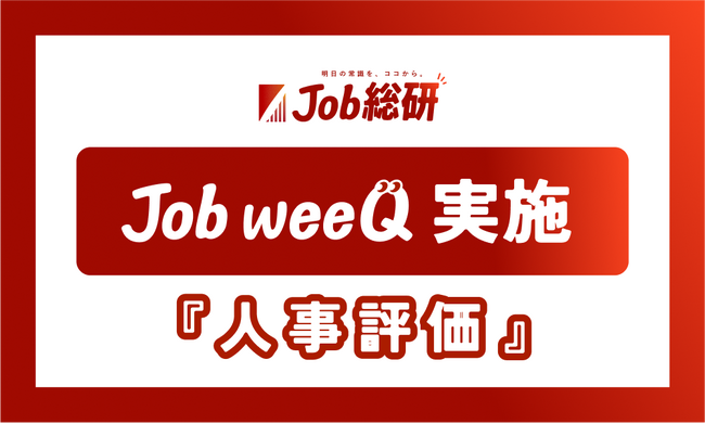 Job weeQ実施　「人事評価」に700件のQ&A集まる　アピール方法に悩む令和の現場　“評価に影響大”の声最多