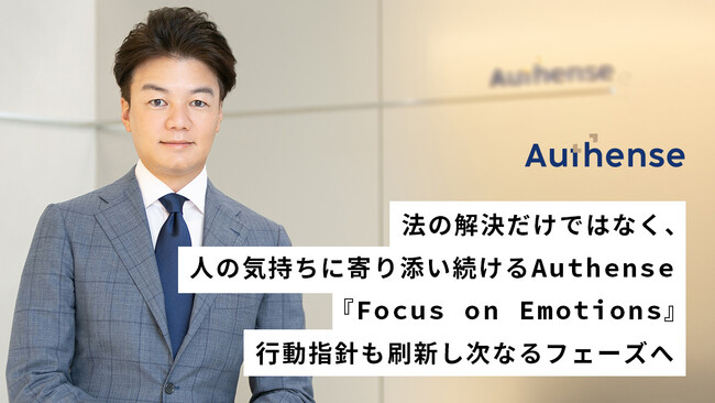 法の解決だけではなく、人の気持ちに寄り添い続けるAuthense『Focus on Emotions』行動指針を刷新し次なるフェーズへ