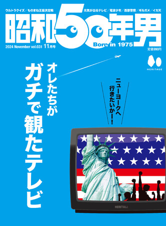 【10/11雑誌発売】熱中した1980～90年代のテレビ番組を集めた『昭和50年男』2024年11月号 vol.031「オレたちがガチで観たテレビ」特集号。