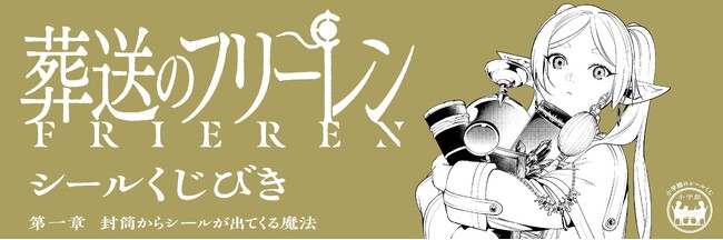 『「葬送のフリーレン シールくじびき」第一章　封筒からシールが出てくる魔法』10月11日(金)より発売！