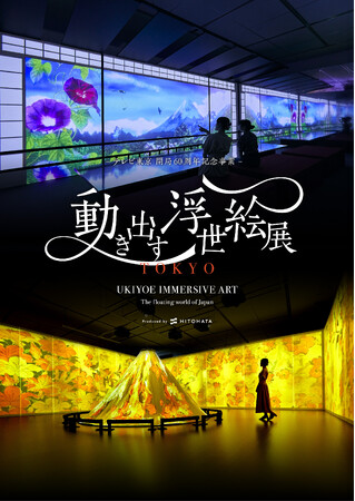 「動き出す浮世絵展 TOKYO」天王洲の寺田倉庫G１ビルで12月より開催！10月17日（木）からお得な前売り券販売開始！