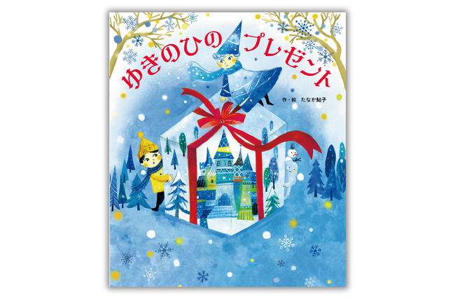 雪の日が待ち遠しくなる！フランス在住の作者が描く美しいファンタジー絵本『ゆきのひのプレゼント』が10月17日発売！